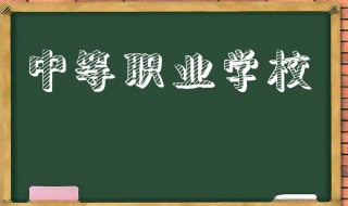 中职和高职的区别 中职和高职有这三大区别