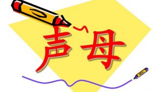 声母一共有多少个 汉语拼音的23个声母是什么