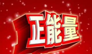 8字正能量的句子简短 供你参考