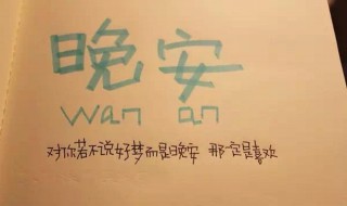 打动女人的晚安短句 10句优美晚安短句