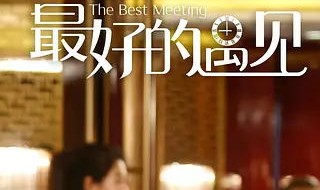 最好的遇见大结局 追剧一刻不能松