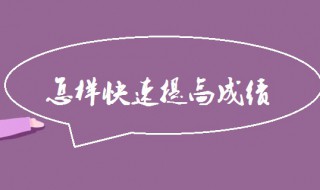 怎样快速提高成绩 需做到这5步