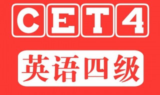 大四下学期能考四级吗 大四下学期可以报考四级