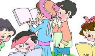 小学生读书有什么好处 读书习惯还得从小培养
