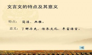 学习文言文的意义 让我告诉你