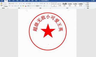 如何用word制作电子公章 word制作电子公章方法