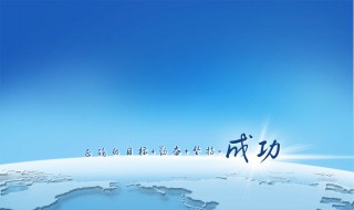 成功需要努力的名言 鼓励努力前进