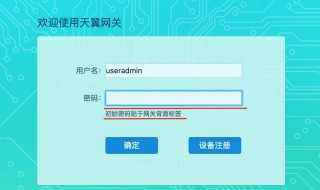 天翼智能网关初始密码 这样就能获得