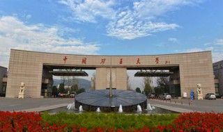 中国矿业大学是985还是211 这所学校怎么样