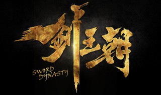 剑王朝什么时候播 剑王朝主演有谁