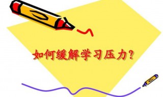 学习减压方法 你值得试试