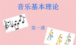 全音和半音怎么理解 看看就明白了