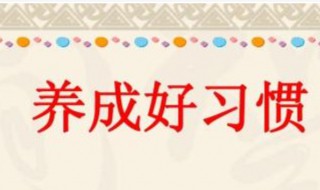 学生良好习惯养成的方法 你学会了吗