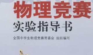 物理竞赛难度有多大 告诉你全国中学生物理竞赛到底有多难