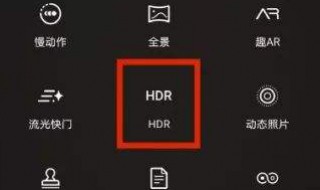 华为hdr模式是什么意思 hdr模式作用