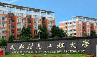 成都信息工程学院怎么样 成都信息工程学院介绍