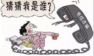 如何识别电信诈骗 需要提高警惕