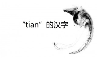 tian的汉字 汉语拼音大全
