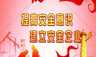 企业安全生产标语 选一句自己喜欢的吧