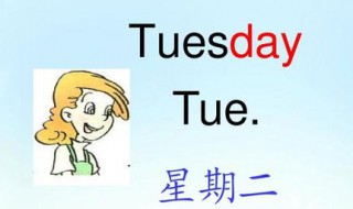 星期二英语怎么写 这下会了吗