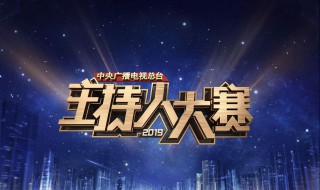 主持人大赛是什么频道 主持人大赛节目简介