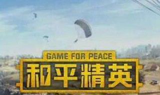 和平精英春节模式什么时候上线 这么好玩的游戏不妨期待一下新模式的加入