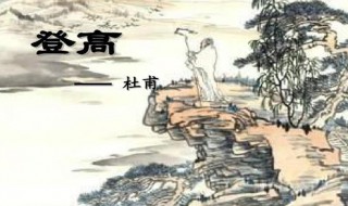 杜甫登高为什么是古今七律第一 品诗论句意义深