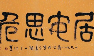 居安思危戒奢以俭什么意思 居安思危是谁先提出来的