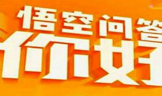 悟空问答如何有收益 坚持答题也能赚钱