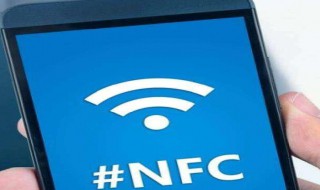 手机nfc怎么自己开了 了解手机更安全