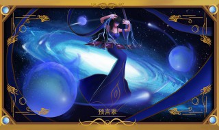 狼人杀预言家技巧 预言家是什么