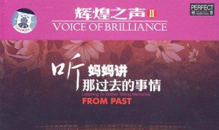 听妈妈讲那过去的事情歌词 这首歌是由谁演唱的