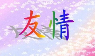 友情不散的短句 10句唯美简短的友情句子