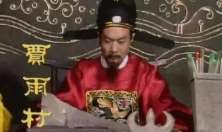 贾雨村最后的结局 红楼梦中贾雨村有没有善终