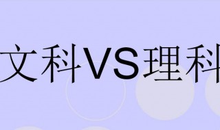 如何选文理科 高中生选择文理科的4个方法