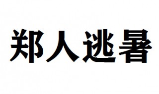 郑人逃暑文言文翻译 郑人逃暑文言文原文
