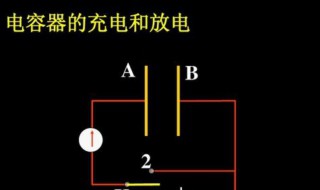 电容器放电的方法 你会吗