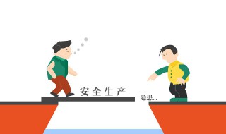 安全生产的原则是什么 指的是什么