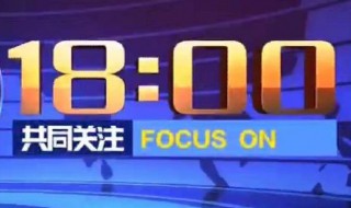 共同关注在哪个频道 CCTV新闻频道的节目