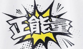 正能量八字短句 青春正能量八字句子