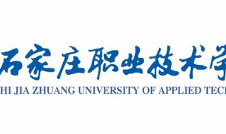 石家庄职业技术学院位置 关于此学校的简介信息