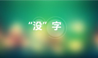 没字几画 带有没字的成语有哪些