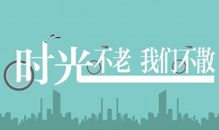 时光不老我们不散歌词 原唱作词作曲人是谁