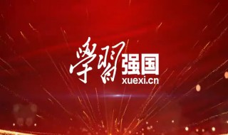 打开学习强国界面很暗怎么回事 学习强国界面暗淡解决办法