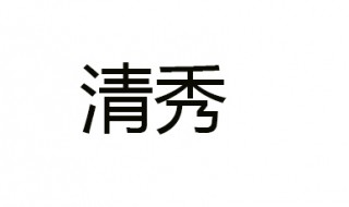 清秀的反义词 清秀的意思