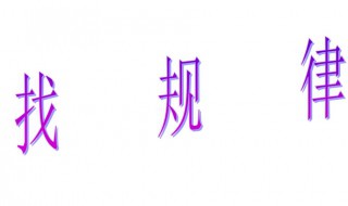 一年级找规律方法窍门 你懂了吗