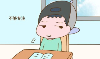 注意力不集中的孩子怎么办 注意力的好坏会影响学习成绩吗
