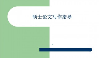 硕士论文写作步骤 5大步骤