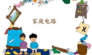 家庭电路故障判断技巧 有这些常见情况