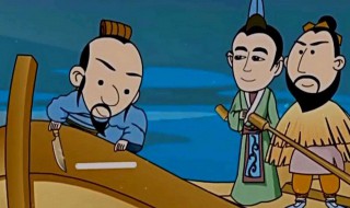 刻舟求剑的成语故事 刻舟求剑的成语来源